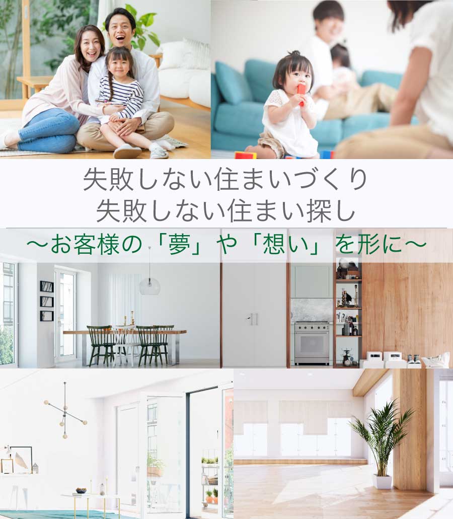 失敗しない住まいづくり 失敗しない住まい探し ~お客様の「夢」や「想い」を形に~